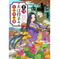 掌侍・大江【コウ】子の宮中事件簿　８