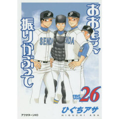 おおきく振りかぶって　２６