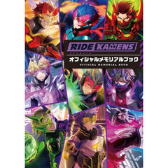 ライドカメンズオフィシャルメモリアルブック