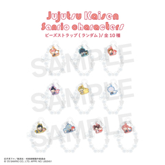 呪術廻戦 ×サンリオキャラクターズ 　ビーズストラップ 単品（全10種よりランダム1種）