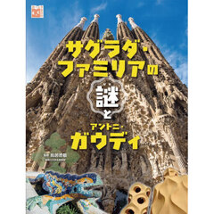 サグラダ・ファミリアの謎とアントニ・ガウディ