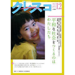 クレスコ　教育誌　ｎｏ．２９７（２０２５年１２月号）