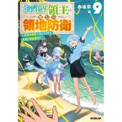 お気楽領主の楽しい領地防衛 9　～生産系魔術で名もなき村を最強の城塞都市に～