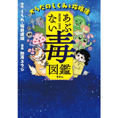 あぶない毒図鑑　からだのしくみと攻略法