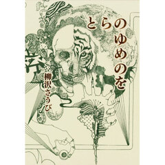 とらのゆめのを