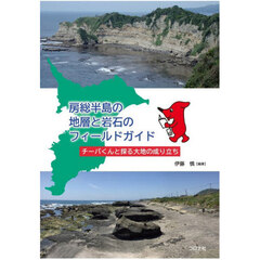 房総半島の地層と岩石のフィールドガイド　チーバくんと探る大地の成り立ち