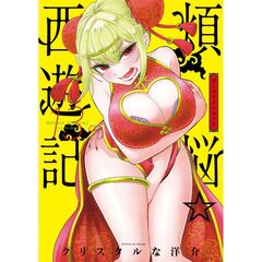 煩悩☆西遊記　１３