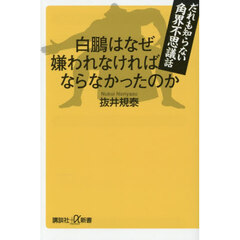 白鵬はなぜ嫌われなければならなかったのか　だれも知らない角界不思議話