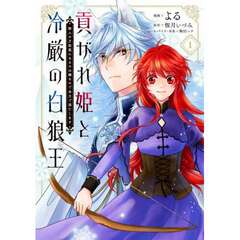貢がれ姫と冷厳の白狼王　獣人の万能薬になるのは嫌なので全力で逃亡します　１