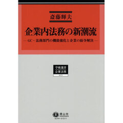 企業内法務の新潮流