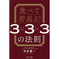 食べて若返る！３×３×３の法則