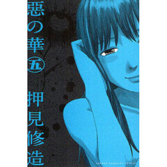 惡の華　５