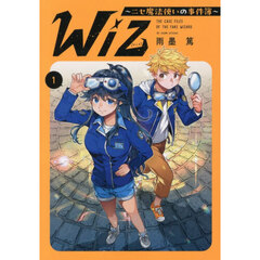 Ｗｉｚ～ニセ魔法使いの事件簿～　１