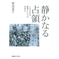 静かなる占領　したたかな敗者としての日本人