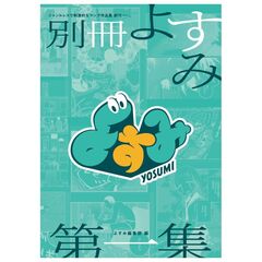 別冊よすみ　第１集