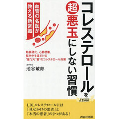 コレステロールをマル超悪玉にしない習慣　血管の名医が教える新常識