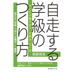自走する学級のつくり方