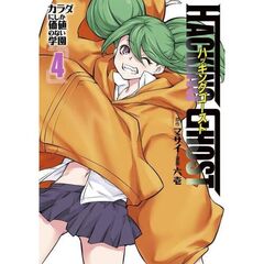 HACKING GHOST カラダにしか価値のない学園　４