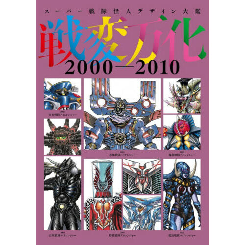 戦変万化 スーパー戦隊怪人デザイン大鑑 2000－2010 通販