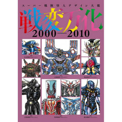 戦変万化　スーパー戦隊怪人デザイン大鑑　２０００－２０１０