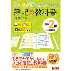 簿記の教科書　日商２級商業簿記