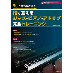 指で覚えるジャズ・ピアノ・アドリブ完全トレーニング　上達への近道！　〔２０２５〕