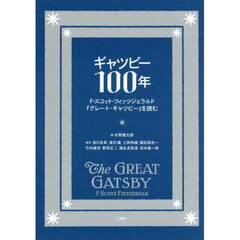 ギャツビー１００年　Ｆ・スコット・フィッツジェラルド『グレート・ギャツビー』を読む