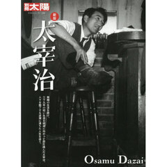 太宰治　新版