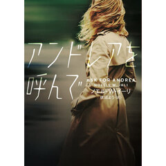 アンドレアを呼んで