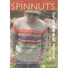 スピナッツ　暮らしを紡ぐ衣食住　Ｎｏ．１１７（２０２５ＤＥＣＥＭＢＥＲ）