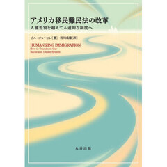 アメリカ移民難民法の改革　人種差別を越えて人道的な制度へ