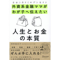 外資系金融ママがわが子へ伝えたい人生とお金の本質　自由にあきらめずに生きる