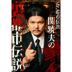 Ｍｒ．都市伝説関暁夫の裏都市伝説