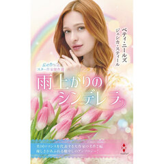 雨上がりのシンデレラ