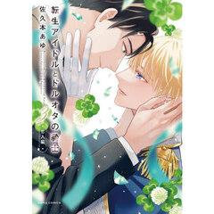 転生アイドルとドルオタの騎士　３