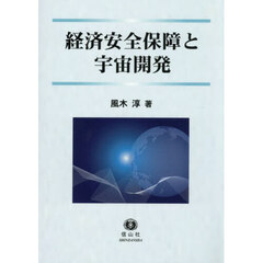 経済安全保障と宇宙開発