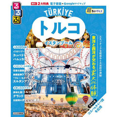 るるぶトルコ イスタンブール 超ちいサイズ