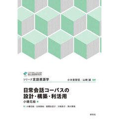 日常会話コーパスの設計・構築・利活用