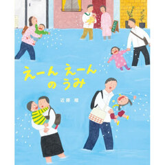 えーんえーんのうみ