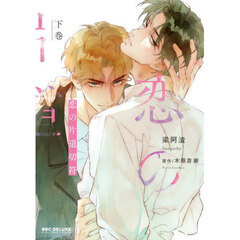 恋の片道切符　下