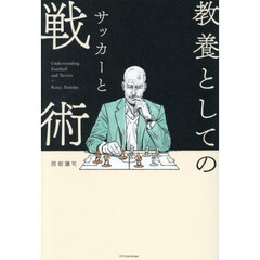 教養としてのサッカーと戦術