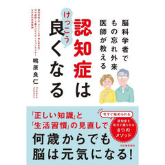 脳科学者でもの忘れ外来医師が教える認知症はけっこう良くなる
