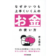 なぜかいつも上手くいく人のお金の使い方