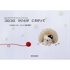 コロコロけいとがころがって　ねこのマナちゃんとユウくん