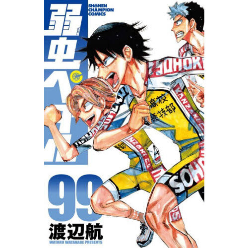 弱虫ペダル 既刊99巻まで全巻セット　ワンオーナー　送料込み 弱虫ペダル 99 通販｜セブンネットショッピング