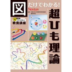 図だけでわかる！超ひも理論