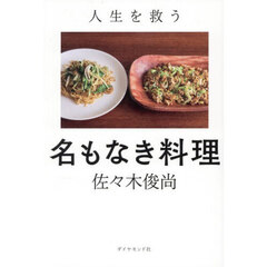 人生を救う名もなき料理