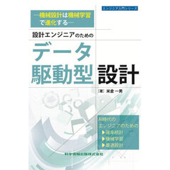 －機械設計は機械学習で進化する－設計エンジニアのためのデータ駆動型設計