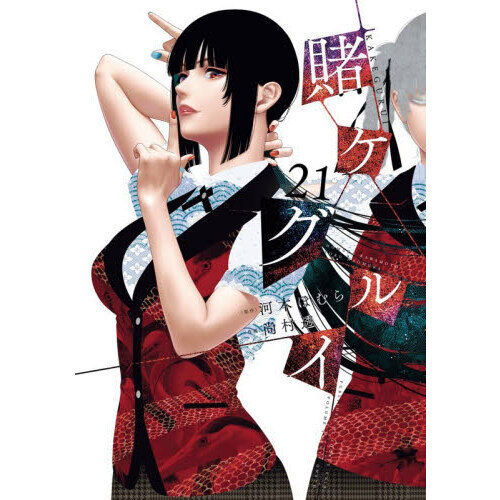 賭ケグルイ 21 通販｜セブンネットショッピング