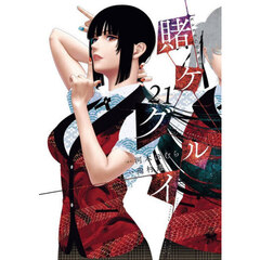 賭ケグルイ　２１